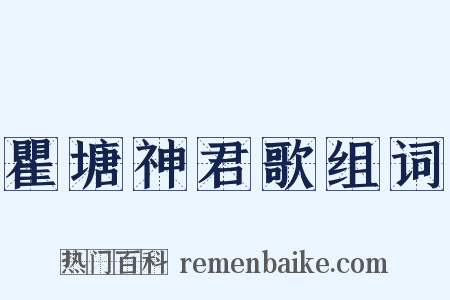 瞿塘神君歌组词是什么意思的图片